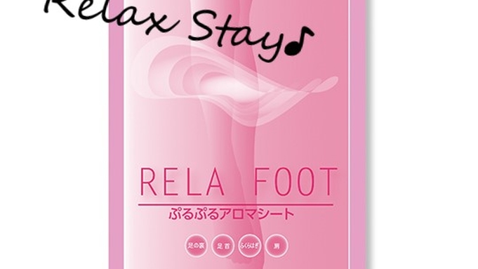 【Relaxステイ】アロマシート＆バスソルト付き♪癒しのシンプルステイプラン〈素泊まり〉